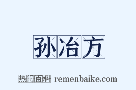 孙冶方是什么意思的图片